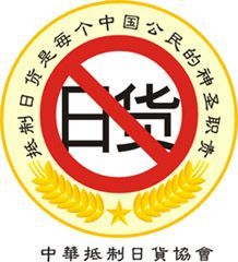 抵制日货从我做起
