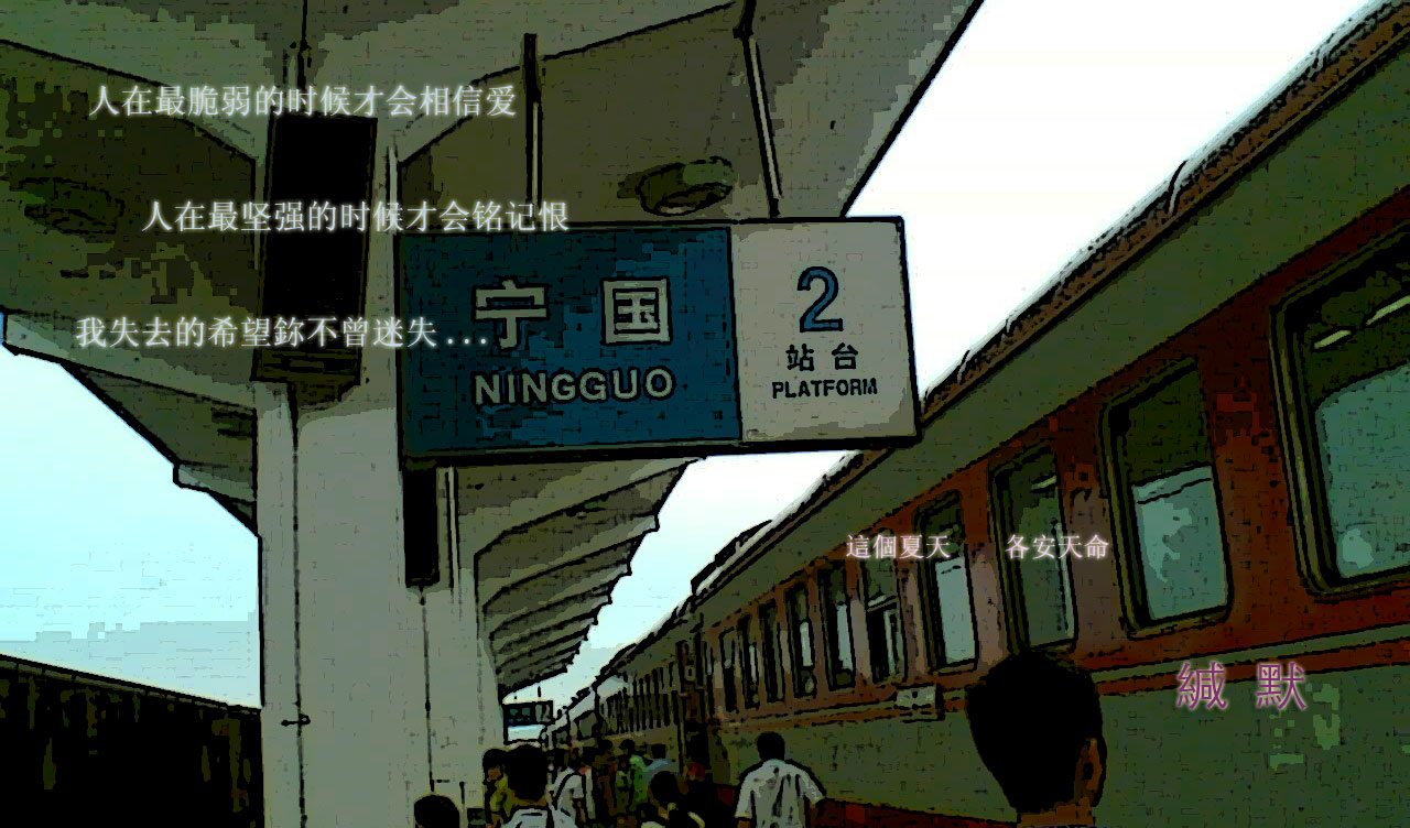 找個地擺簽名   望保畱