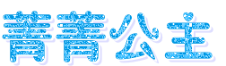 謝謝流浪給我做的閃字。好喜歡。呵呵