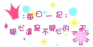 謝謝流浪給我做的閃字。好喜歡。呵呵