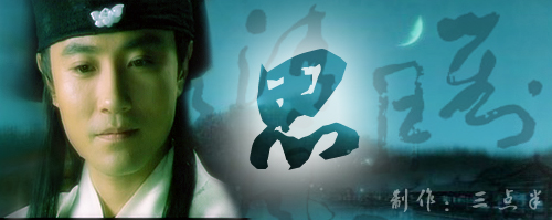 有喜欢少年包青天3里的公孙策的吗