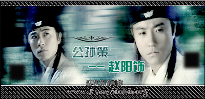 有喜欢少年包青天3里的公孙策的吗