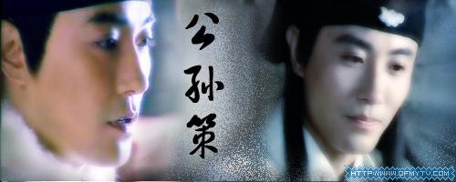 有喜欢少年包青天3里的公孙策的吗