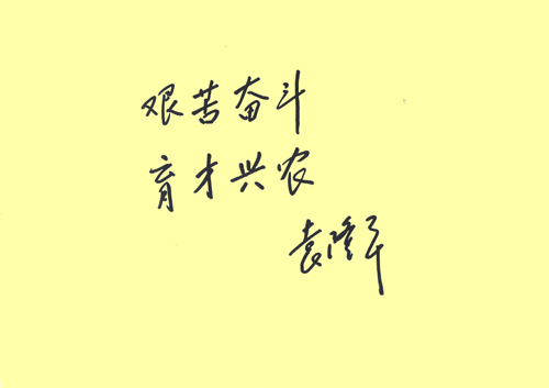 [公告]水稻专家袁隆平为我校题词