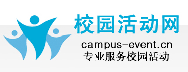 校园活动赞助选拔中